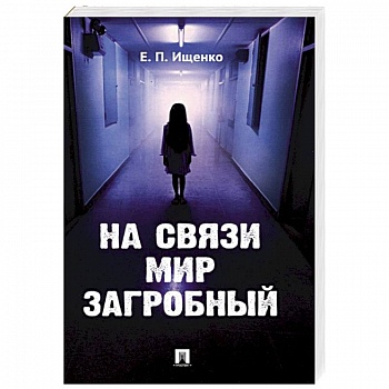 На связи мир загробный