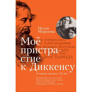 Мое пристрастие к Диккенсу. Семейная хроника XX век Мое пристрастие к Диккенсу. Семейная хроника XX век