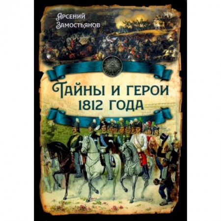 От Руси до России, книга Тайны и герои 1812 года