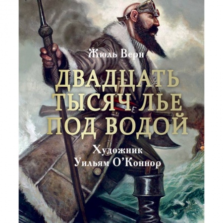 Книги, книга Двадцать тысяч лье под водой