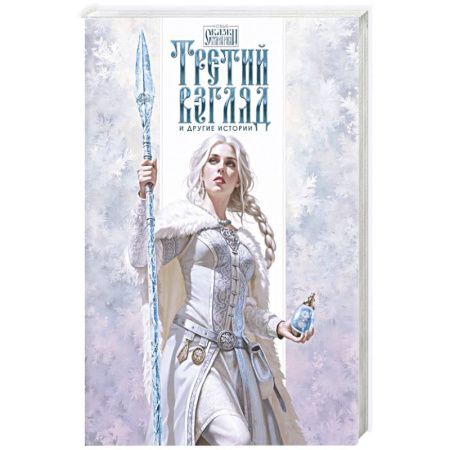 книга Третий взгляд и другие истории с доставкой по Франции Фантастика, фэнтези, книга Третий взгляд и другие истории