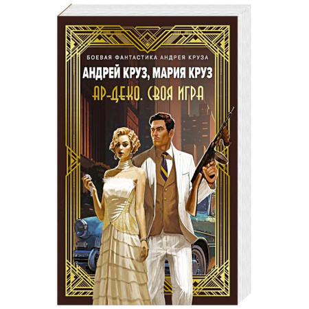 Фантастика, фэнтези, книга Ар-Деко. Своя игра