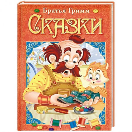 Сказки, книга Сказки