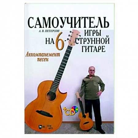 Музыкальная школа, книга Самоучитель игры на шестиструнной гитаре. Аккомпанемент песен +CD