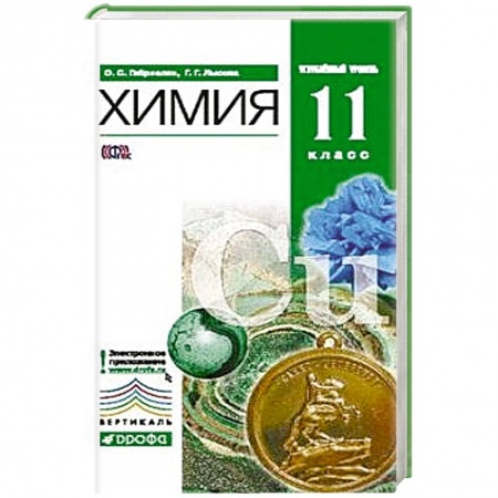 Книги, книга Химия. 11 класс. Углубленный уровень. Учебник