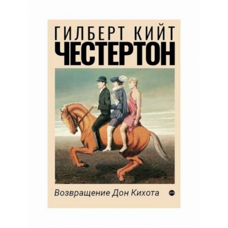 Классика, современная литература, книга Возвращение Дон Кихота