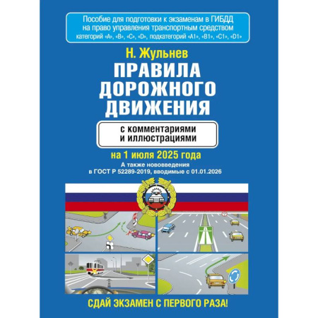 Технические науки. Транспорт, книга Правила дорожного движения с комментариями и иллюстрациями на 1 июля 2025 года