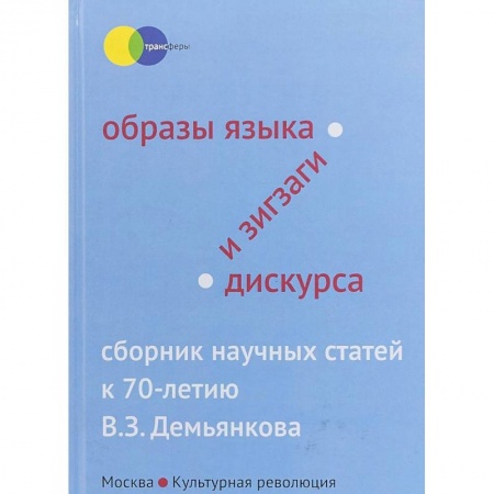 Общественные и гуманитарные науки, книга Образы языка и зигзаги дискурса. Сборник научных статей