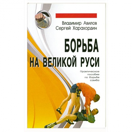 Книги, книга Борьба на Великой Руси. Практическое пособие по борьбе самбо