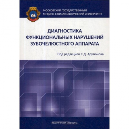 Специальная медицина, книга Диагностика функциональных нарушений зубочелюстного аппарата