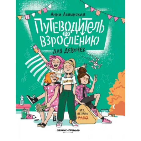 Познавательная литература, книга Путеводитель по взрослению для девочек