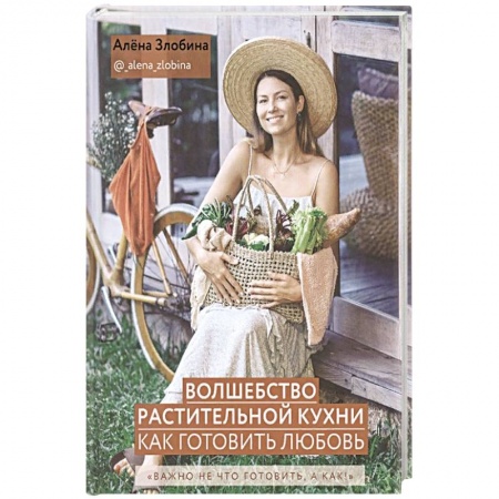 Книги, книга Волшебство растительной кухни. Как готовить любовь