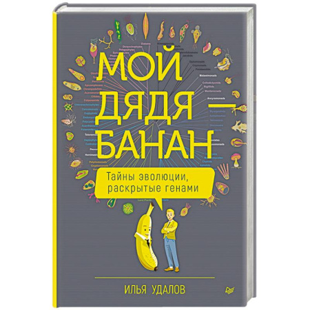Естественные науки, книга Мой дядя — банан. Тайны эволюции, раскрытые генами