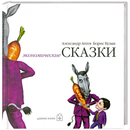 Книги, книга Экономические сказки