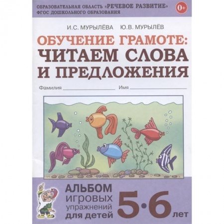 Дошкольникам, книга Обучение грамоте. Читаем слова и предложения. Альбом игровых упражнений для детей 5-6 лет