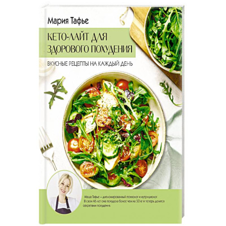 книга Кето-лайт для здорового похудения. Вкусные рецепты на каждый день с доставкой по Франции Лечебное питание. Похудание. Диеты, книга Кето-лайт для здорового похудения. Вкусные рецепты на каждый день