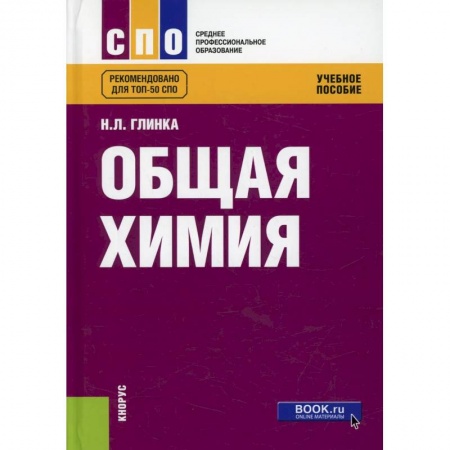Студентам и аспирантам, книга Общая химия: Учебное пособие