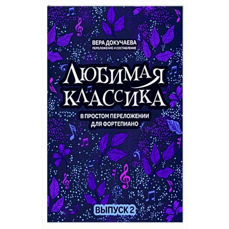 Развлечения. Праздники. Юмор, книга Любимая классика. В простом переложении для фортепиано. Выпуск 2