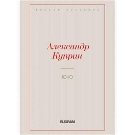 Классика, современная литература, книга Ю-Ю