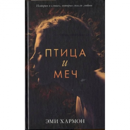 Фантастика, фэнтези, книга Птица и меч