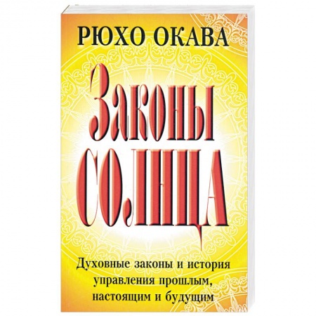 Книги, книга Законы Солнца
