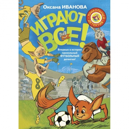 Проза для детей, книга Играют все