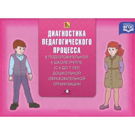 Книги, книга Диагностика педагогического процесса. С 6 до 7 лет
