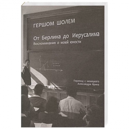 Мемуары, биографии, книга От Берлина до Иерусалима. Воспоминание моей юности