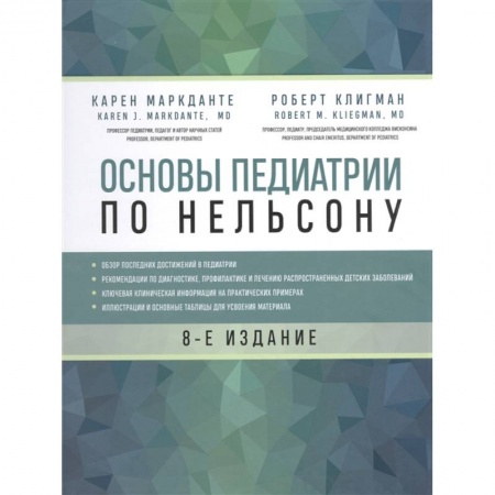 Медико-биологические дисциплины, книга Основы педиатрии по Нельсону. 8-ое издание