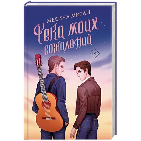 Классика, современная литература, книга Река моих сожалений