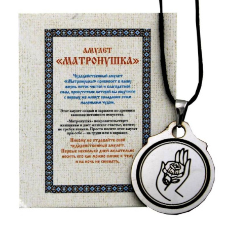 Магия и колдовство, книга Амулет 'Матронушка'