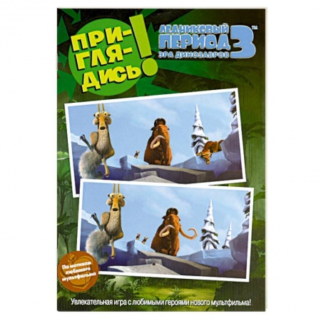 Книги, книга Ледниковый период 3. Эра динозавров. Приглядись!