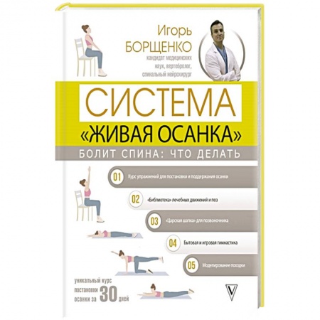 Популярная и нетрадиционная медицина, книга Болит спина: что делать. Система «Живая осанка»