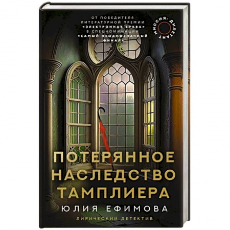 Детективы, триллеры, книга Миссия Дилетант. Потерянное наследство тамплиера