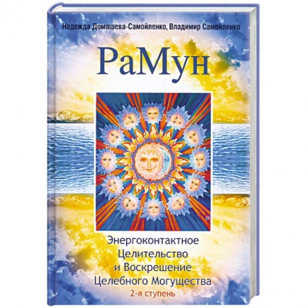 Книги, книга РаМун.Энергоконтактное Целительство и Воскрешение Целебного Могущества. 2-я ступень
