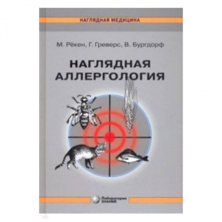Специальная медицина, книга Наглядная аллергология