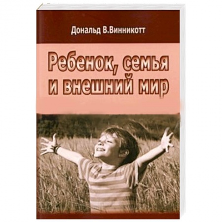 Книги, книга Ребенок, семья и внешний мир