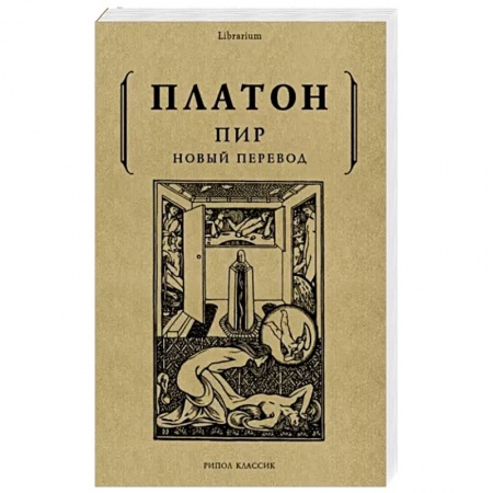 Зарубежные философы, книга Пир
