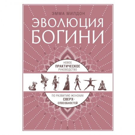 Эзотерические учения, книга Эволюция богини. Новое практическое руководство по развитию женских сверхспособностей