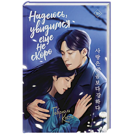 Фантастика, фэнтези, книга Надеюсь, увидимся еще не скоро