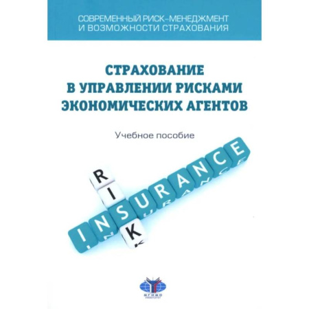 Экономика, книга Современный риск-менеджмент и возможности страхования. Страхование в управлении рисками экономических агентов: учебное пособие