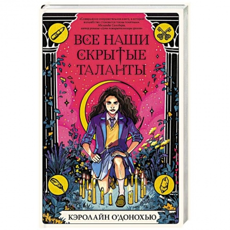 Фантастика, фэнтези, книга Все наши скрытые таланты