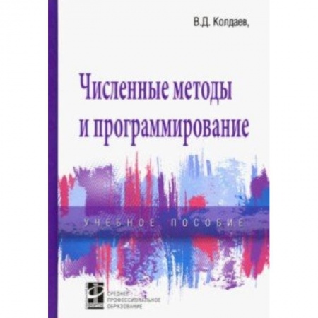 Языки и системы программирования, книга Численные методы и программирование. Учебное пособие