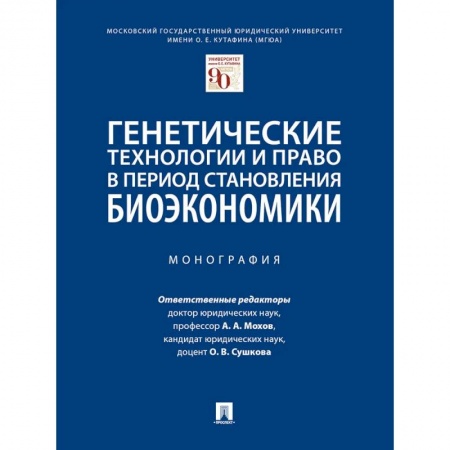 Общественные и гуманитарные науки, книга Генетические технологии и право в период становления биоэкономики. Монография