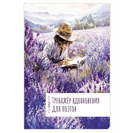 Общественные и гуманитарные науки, книга Тренажёр вдохновения для поэтов