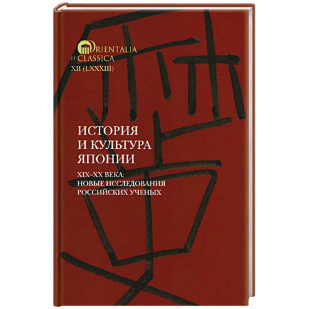 Всемирная история, книга История и культура Японии. XIX XX века: новые исследования российских ученых