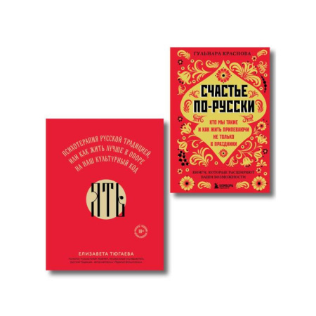 Общественные и гуманитарные науки, книга Русское национальное счастье. Комплект из 2-х книг: Счастье по-русски + ЯТЬ