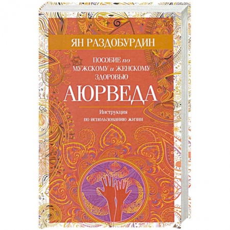 Популярная и нетрадиционная медицина, книга Аюрведа. Пособие по мужскому и женскому здоровью