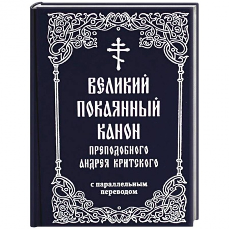Православие, книга Великий покаянный канон преподобного Андрея Критского с параллельным переводом