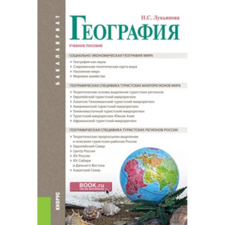 Студентам и аспирантам, книга География. Учебное пособие